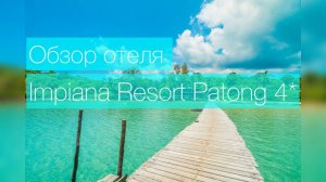 Обзор отеля Отель Impiana Resort Patong 4*
