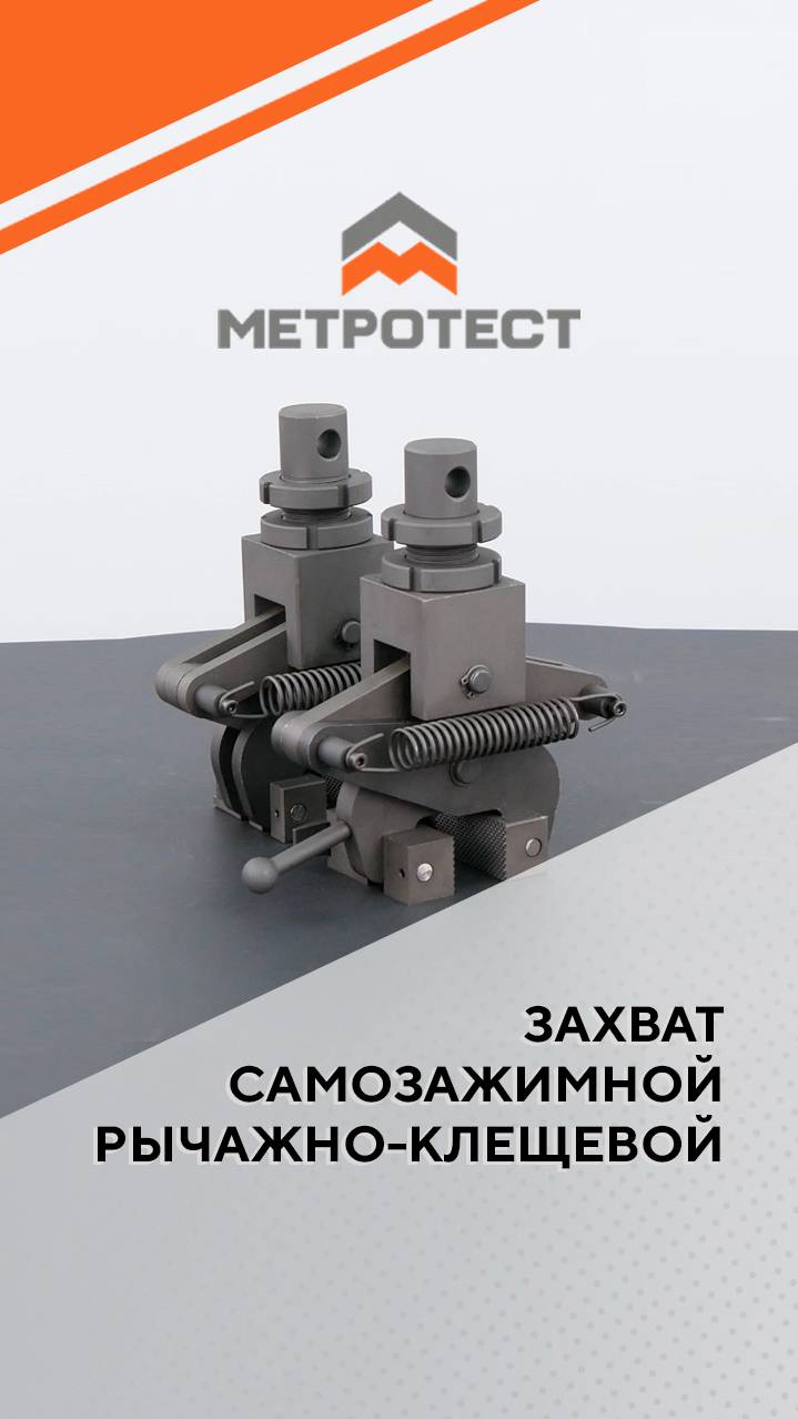 Захват самозажимной рычажно-клещевой #метротест #самозажимнойзахват #testmachine