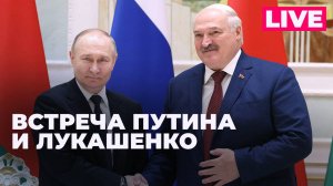 Путин и Лукашенко проводят рабочую встречу в Москве