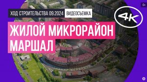 Обзор микрорайона «Маршал» / архитектура, инфраструктура / сентябрь 2024 г.