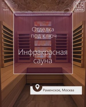 Инфракрасная сауна с солью и led-подсветкой – кабина под ключ в Раменском, Московская область 🌿🧖♀