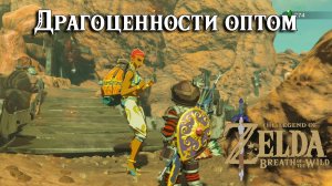 Драгоценности оптом. The Legend of Zelda Breath of the Wild. The Jewel Trade