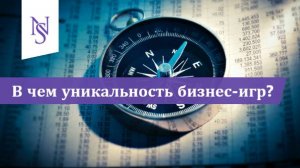 Коротко о преимуществах бизнес-симуляций