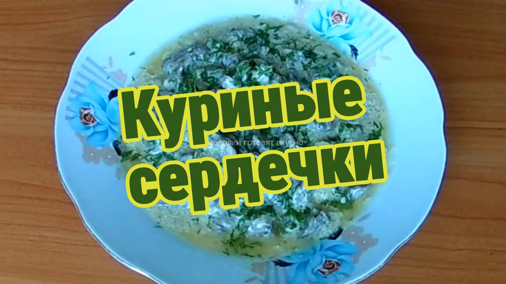 Куриные сердечки в сметанном соусе: вкусный обед за 30 минут.