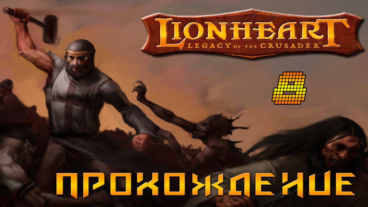 ▷Lionheart: Legacy of the Crusader (Львиное сердце) Прохождение 8 часть◁