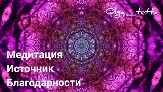 Очень сильная Медитация тетахилинг | Практика ИСТОЧНИК БЛАГОДАРНОСТИ