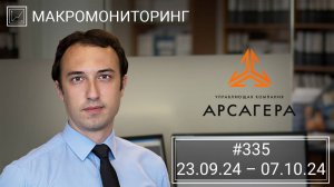 Макромониторинг #335 от 08.10.2024