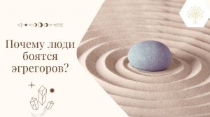 Эгрегоры | Почему люди боятся их?