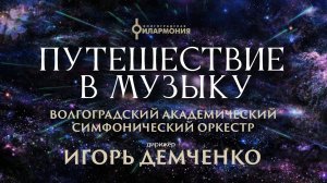 Концерт симфонической музыки "Путешествие в музыку: популярная классика, киномузыка, рок-хиты"