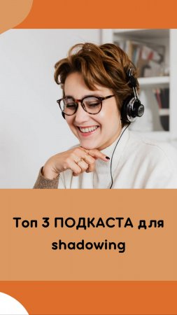 Топ 3 ПОДКАСТА для практики shadowing