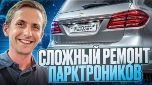 💥 Неожиданная поломка парктроников на Mercedes GL! Как мы нашли проблему? 🚗