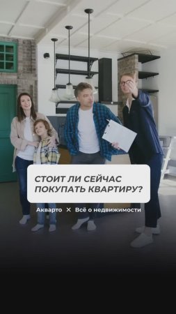 Стоит ли сейчас покупать квартиру?