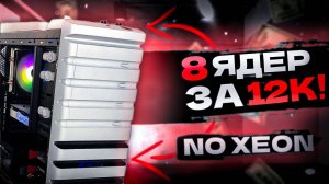 Купил нерабочий комп за 4к и восстановил его. 8 ядер в компе за 12к