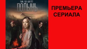Сериал Там, где цветет полынь, Тизер
