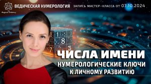 Числа имени. Нумерологические ключи к личному развитию.