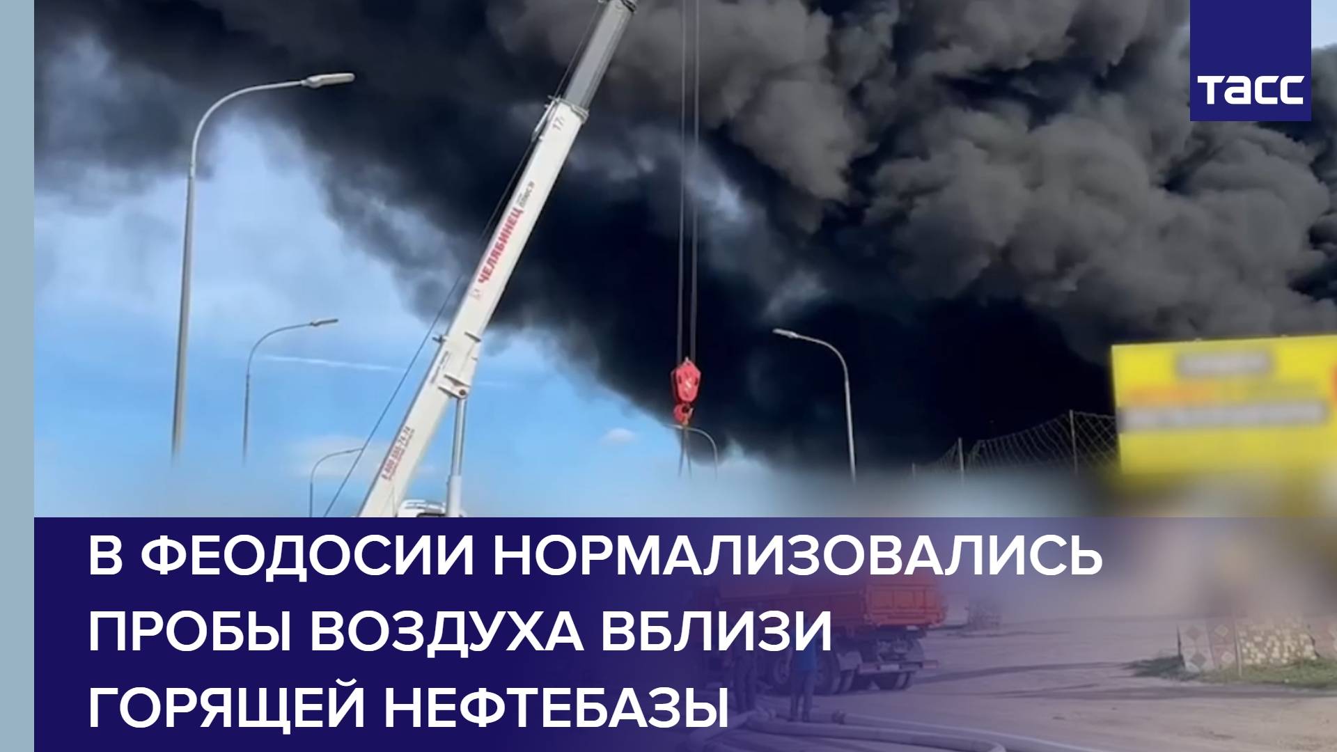 В Феодосии нормализовались пробы воздуха вблизи горящей нефтебазы