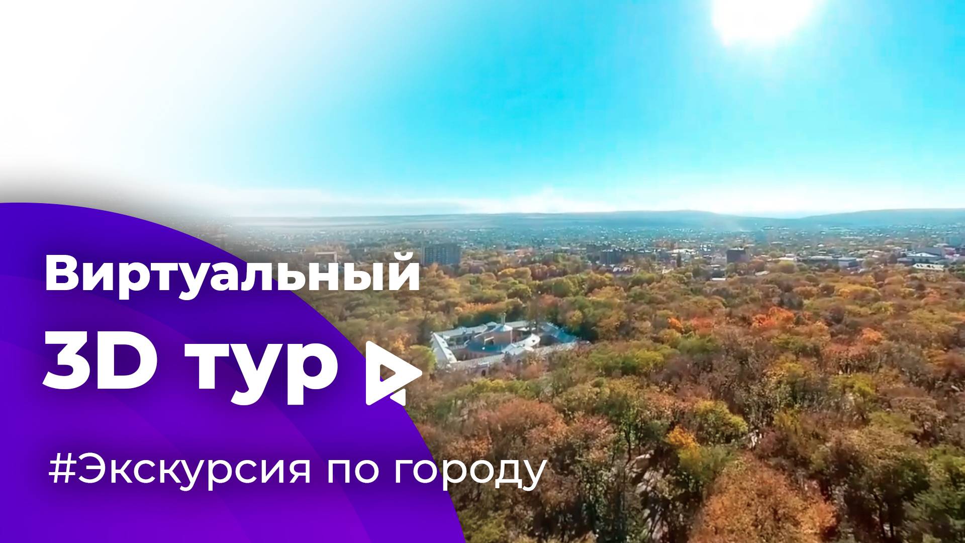 Виртуальная (VR) 3D экскурсия на воздушном шаре по городу Ессентуки