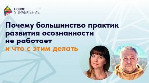 Почему большинство практик развития осознанности не работает и что с этим делать