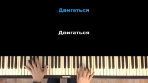 Двигаться - Raim | Караоке | На пианино | Минус | Хит 2020