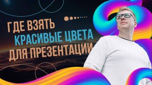 Где взять красивые цвета для презентаций в PowerPoint