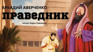 Аркадий Аверченко "Праведник"