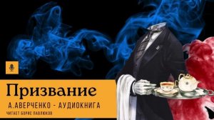 Аркадий Аверченко "Призвание"