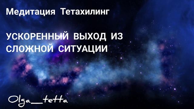 Ускоренный выход из сложной ситуации | Медитация Тетахилинг