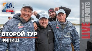 LIVE REPORTS: Второй тур. Финиш. Финальный этап Pro Anglers League 2024