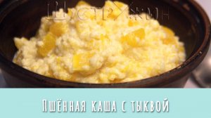 Та самая пшённая каша с тыквой. Вкусно и полезно!