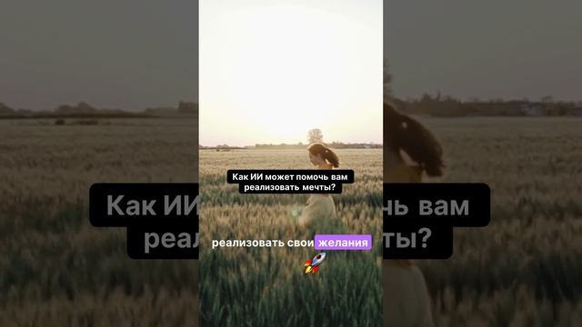 🚀 Используй ИИ для достижения мечты!