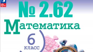 математика 6 класс номер 2.62