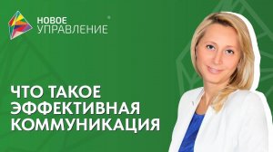 Что такое эффективная коммуникация