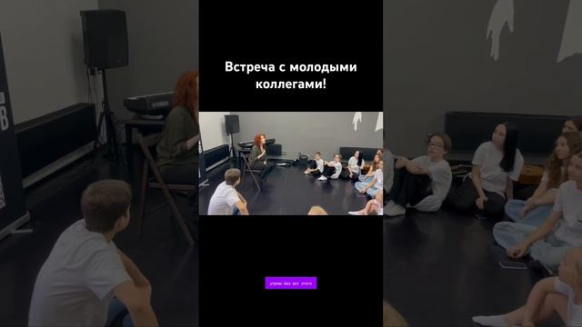 Маша Кац —Встреча с молодыми коллегами! #дневникартистки