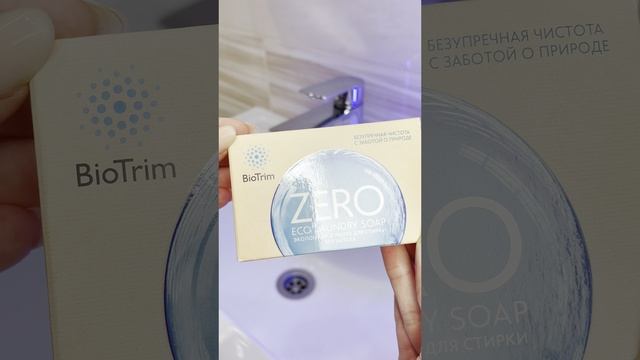 Экологичное мыло BioTrim Eco Laundry Soap ZERO для стирки