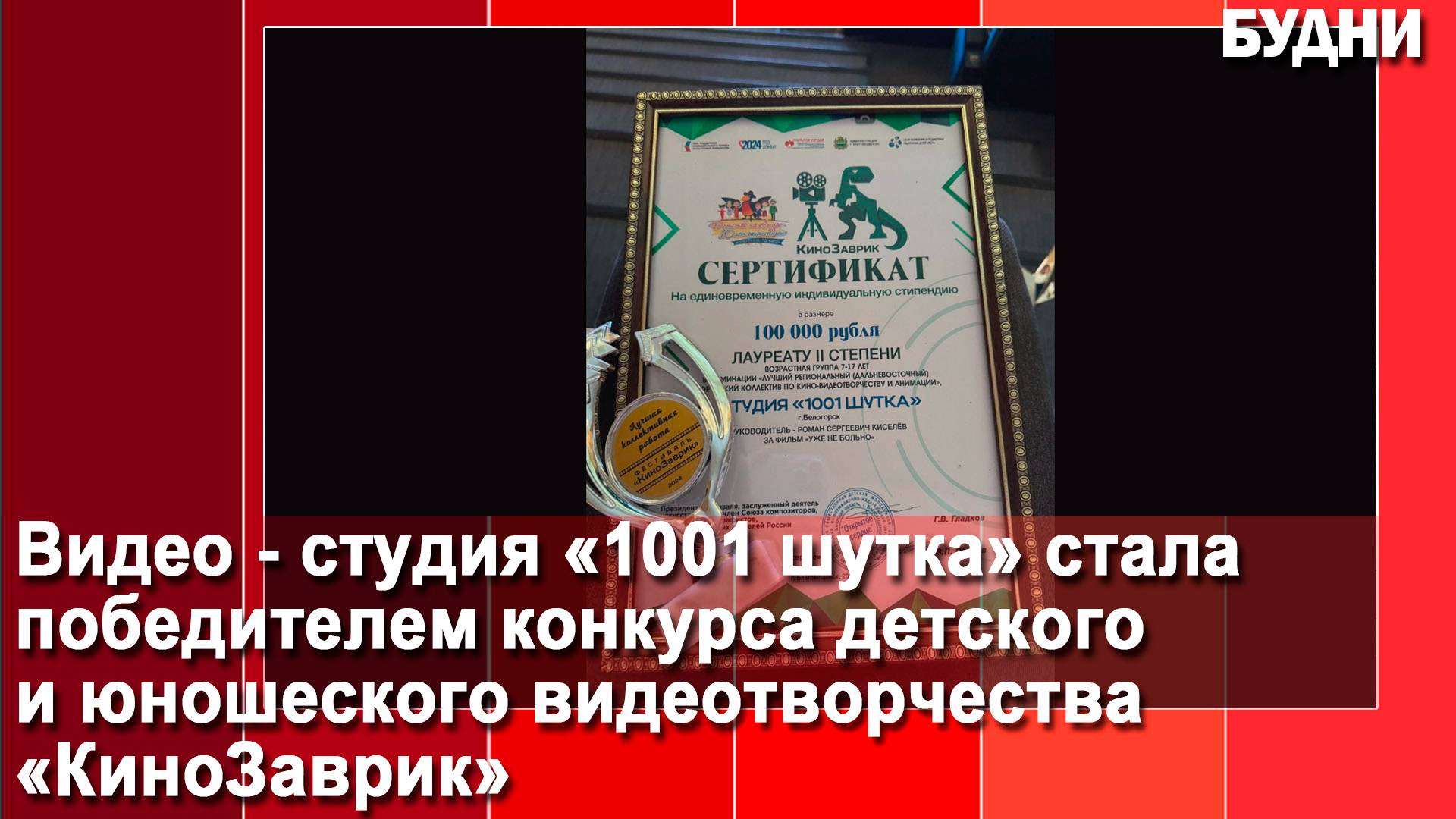 Студия «1001 шутка» Белогорска стала победителем и лауреатом фестиваля «Детство на Амуре»