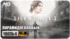 Silent Hill 2 Remake ► Полное Прохождение на Русском 2024 ► Часть 4