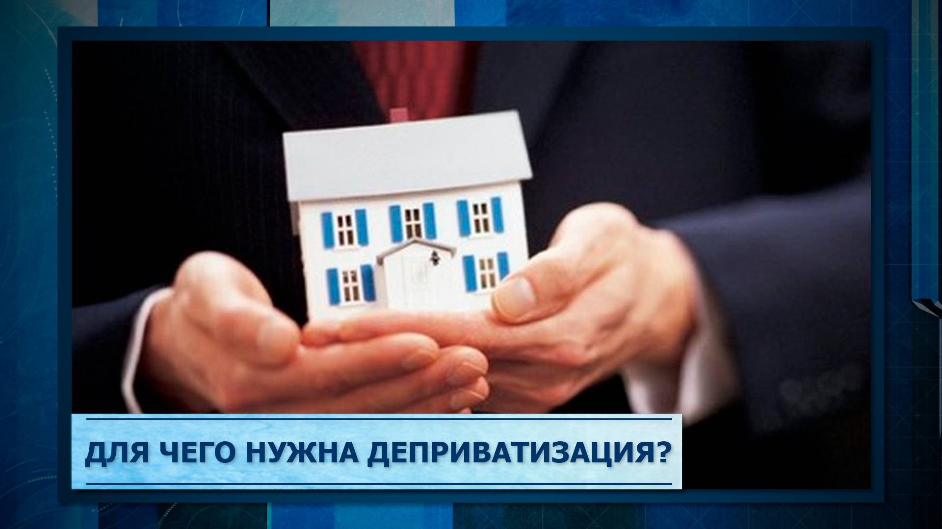 Для чего нужна деприватизация