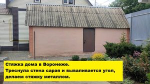 Стяжка дома в Воронеже. Треснула стена сарая и вываливается угол, делаем стяжку металлом.