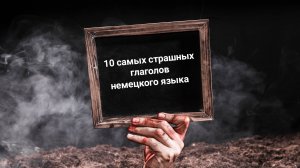 10 самых страшных глаголов в немецком языке