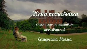 "Жена полковника" - по мотивам произведений С.Моэма