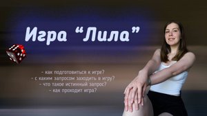 Игра "Лила" | Как подготовиться к игре? Как проходит игра? | Правила игры