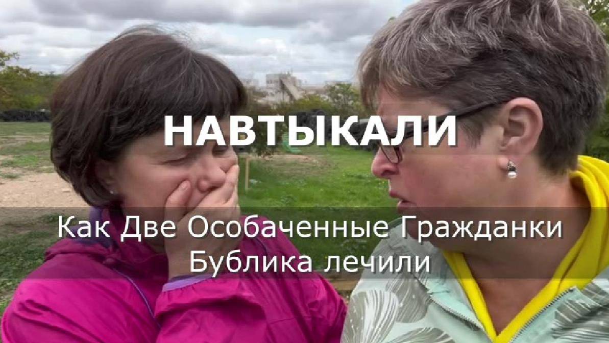 НАВТЫКАЛИ