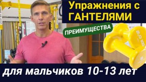 Упражнения с гантелями 1-2 кг для мальчиков от 10 лет преимущества в домашних условиях Fitness 2kids