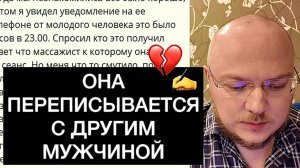 ОНА ПЕРЕПИСЫВАЕТСЯ С ДРУГИМ МУЖЧИНОЙ: что делать?