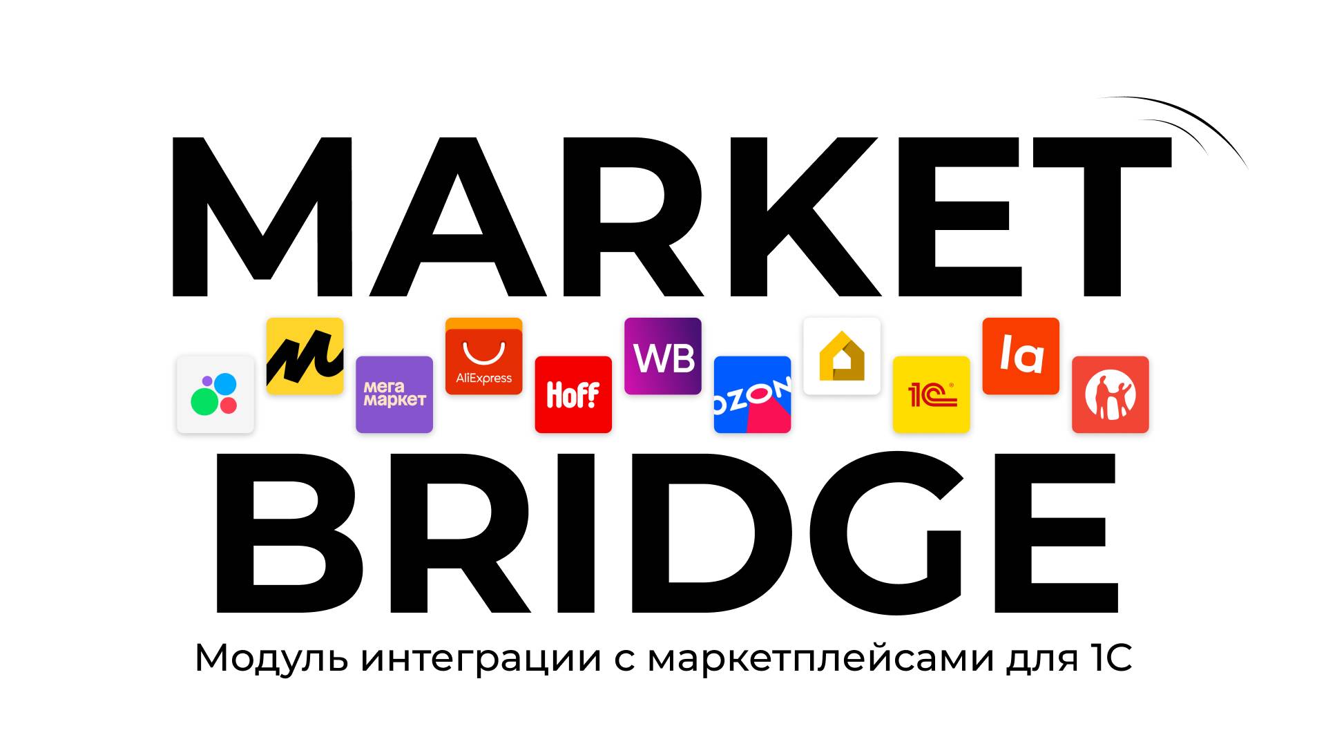 MarketBridge обзор модуля интеграции 1С с маркетплейсами