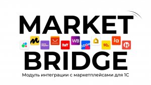 MarketBridge обзор модуля интеграции 1С с маркетплейсами