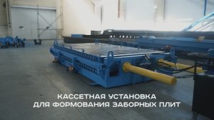 Кассетные установки для формования заборных плит