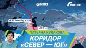 Развитие транспортного коридора «Север — Юг»:  какие возможности и перспективы?