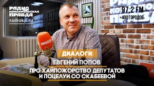 Евгений ПОПОВ: Про хайпожорство депутатов и поцелуи со Скабеевой | ДИАЛОГИ | 09.10.2024