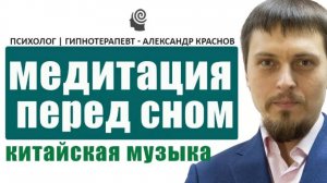 Медитация перед сном. Засыпаем под волшебные звуки китайской музыки. Слушать онлайн